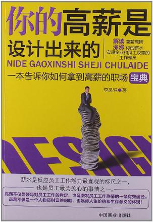 你的高薪是设计出来的