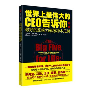世界上最伟大的CEO告诉你