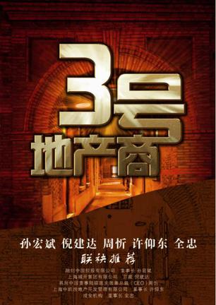 3号地产商