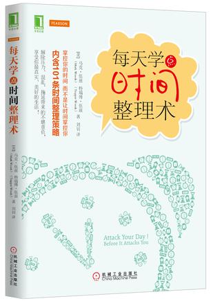 每天学点时间整理术