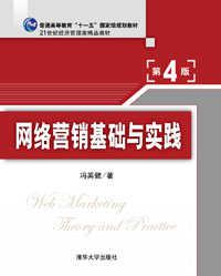 网络营销基础与实践（第四版）