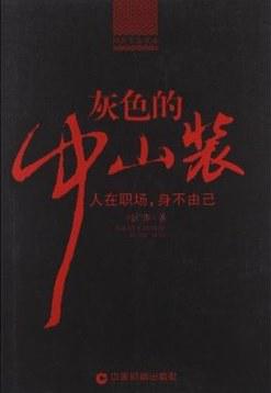 灰色的中山装