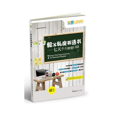 毅冰私房英语书:7天秀出外贸口语(附光盘)