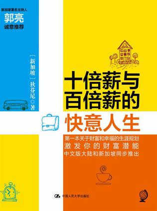 十倍薪与百倍薪的快意人生