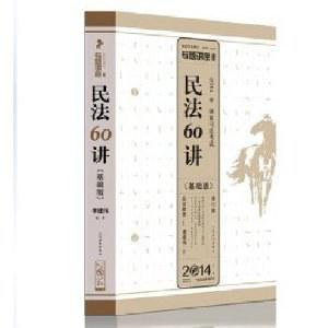 2014年司法考试众合民法60讲基础版