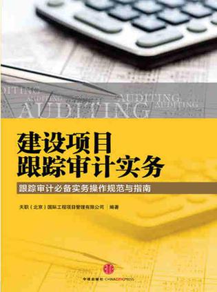 建设项目跟踪审计实务