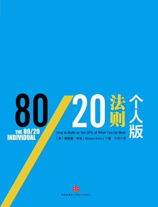 80/20法则·个人版 80/20法则·个人版