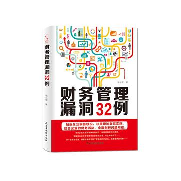 财务管理漏洞32例