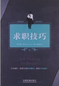 求职技巧