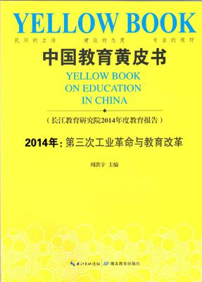 中国教育黄皮书
