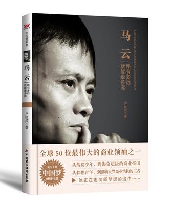 马云：路有多远就能走多远