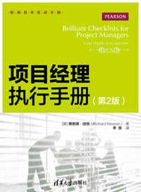 职场高手实战手册项目经理执行手册（第2版）