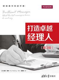打造卓越经理人  （第 3 版）