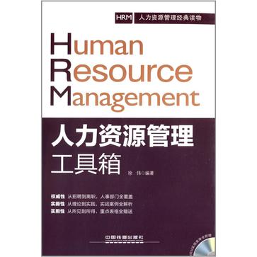 人力资源管理工具箱