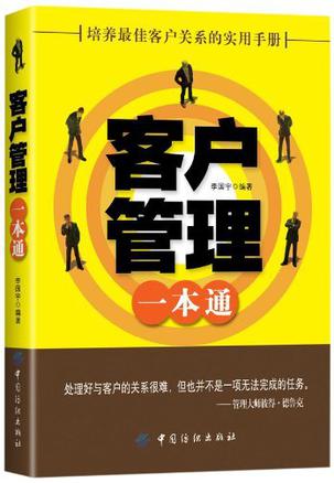 客户管理一本通