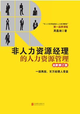 非人力资源经理的人力资源管理（全新修订版）