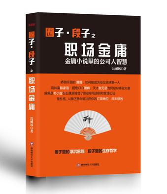 圈子·段子之职场金庸