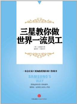 三星教你做世界一流员工