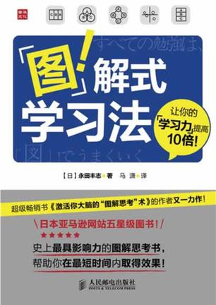 图解式学习法