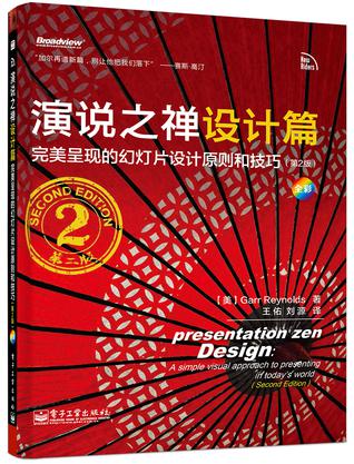 演说之禅设计篇：完美呈现的幻灯片设计原则和技巧（第2版）(全彩)
