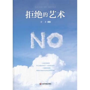 拒绝的艺术