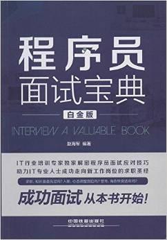 程序员面试宝典