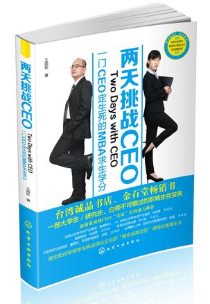 两天挑战CEO