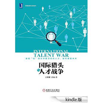 国际猎头与人才战争