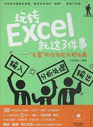 玩转Excel就这3件事