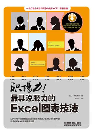 职场力!最具说服力的Excel图表技法