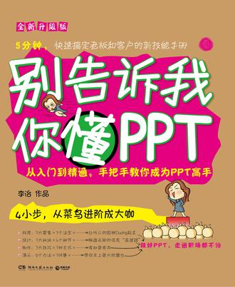 别告诉我你懂PPT：全新升级版