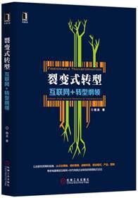 裂变式转型：互联网+转型纲领（精装）