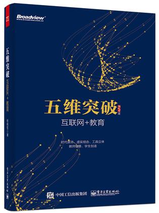 五维突破：互联网+教育