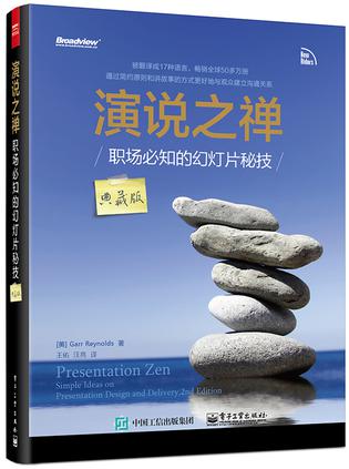 演说之禅：职场必知的幻灯片秘技：典藏版