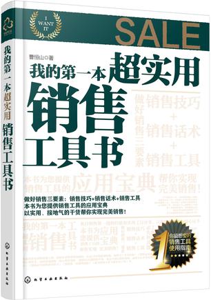 我的第一本超实用销售工具书