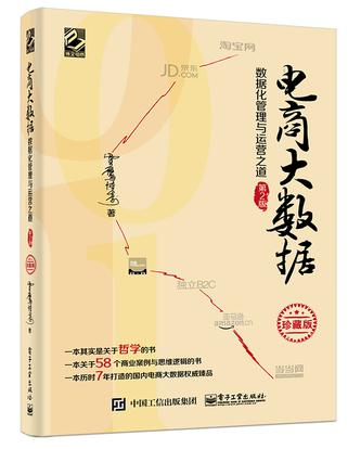 电商大数据——数据化管理与运营之道 （第2版 ）