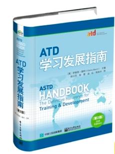 ATD学习发展指南（第2版）