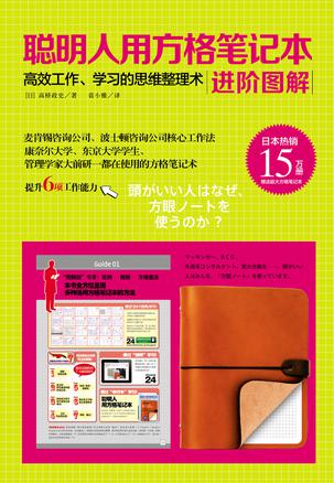聪明人用方格笔记本·进阶图解