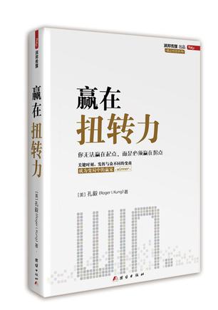 赢在扭转力