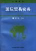 国际贸易实务