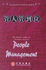管人管到位