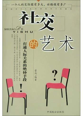 社交的艺术:打通人际关系的绝妙手段