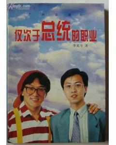 仅次于总统的职业