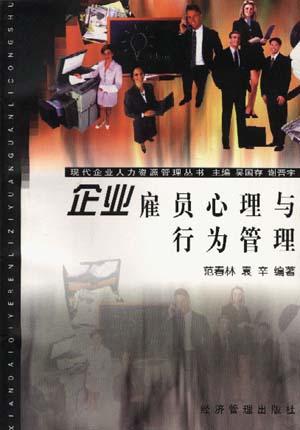 企业雇员心理与行为管理