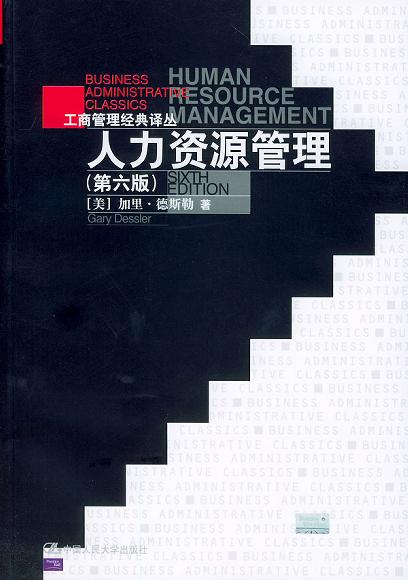 人力资源管理(第六版)