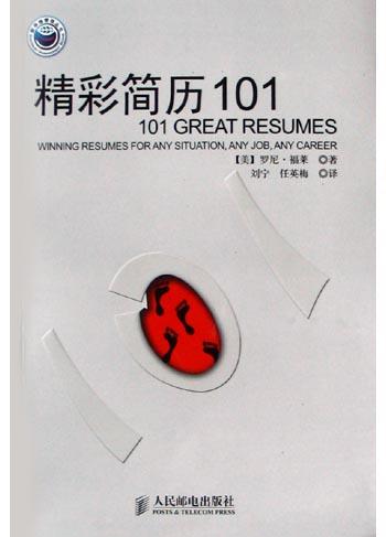 精彩简历101