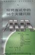 招聘面试中的96个关键问题