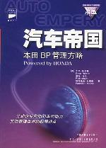 汽车帝国--本田BP管理方略