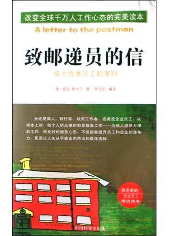 致邮递员的信