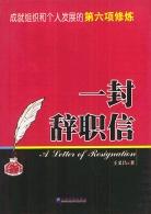 一封辞职信